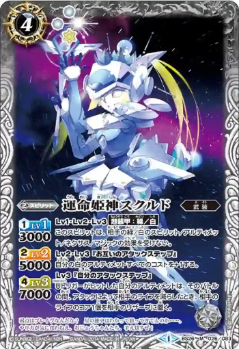 BS26-026 M 運命姫神スクルド(BS26收錄/2014年度版)