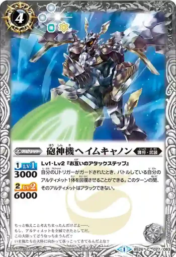 BS26-027 C 砲神機ヘイムキャノン(BS26收錄/2014年度版)