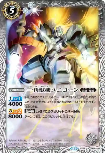 BS26-028 R 一角獣機ユニコーン(BS26收錄/2014年度版)