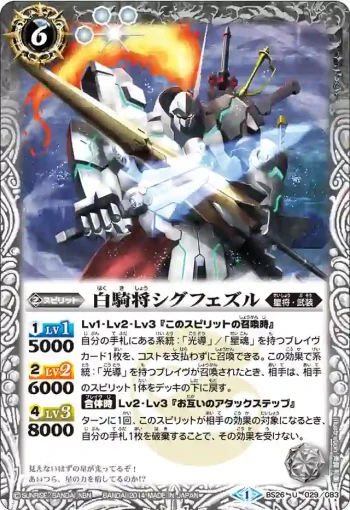BS26-029 U 白騎将シグフェズル(BS26收錄/2014年度版)