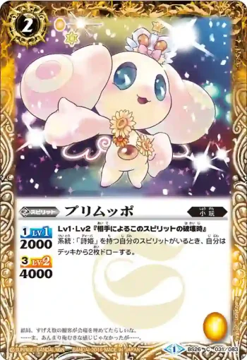 BS26-031 C プリムッポ(BS26收錄/2014年度版)