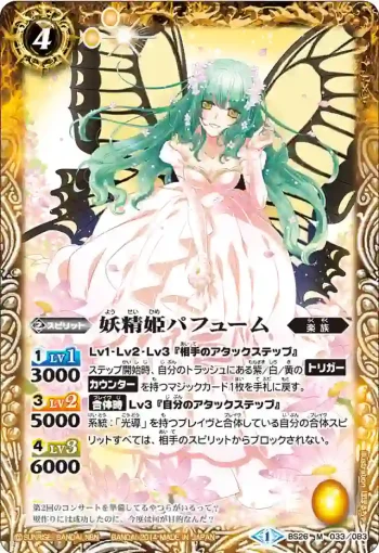 BS26-033 M 妖精姫パフューム(BS26收錄/2014年度版)