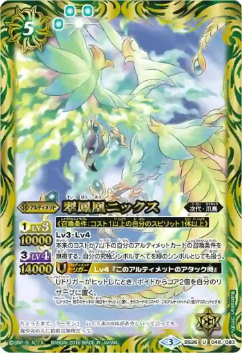 BS26-048 U 翠鳳凰ニックス(BSC27收錄/2016年度版)