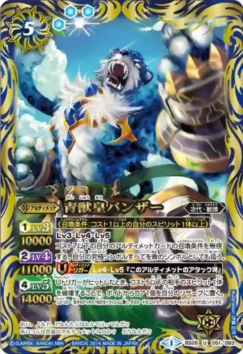 BS26-051 U 青獣皇パンザー(BS26收錄/2014年度版)