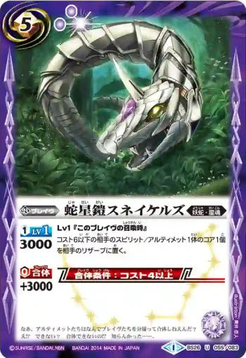 BS26-055 U 蛇星鎧スネイケルズ(BS26收錄/2014年度版)