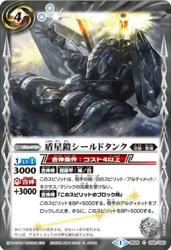 BS26-058 C 盾星鎧シールドタンク(BS26收錄/2014年度版)