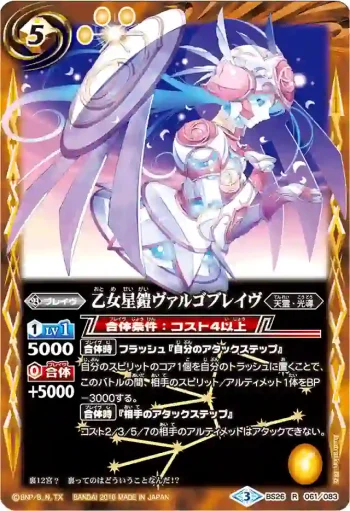 BS26-061 R 乙女星鎧ヴァルゴブレイヴ(BSC27收錄/2016年度版)