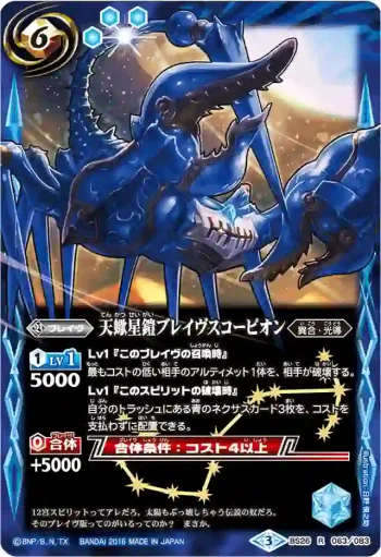 BS26-063 R 天蠍星鎧ブレイヴスコーピオン(BSC27收錄/2016年度版)