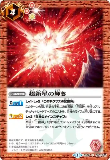 BS26-065 U 超新星の輝き(BS26收錄/2014年度版)
