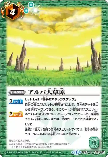 BS26-067 C アルバ大草原(BS26收錄/2014年度版)