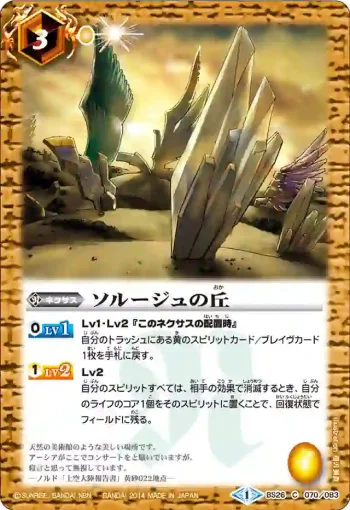 BS26-070 C ソルージュの丘(BS26收錄/2014年度版)