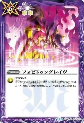 BS26-075 C フォビドゥングレイヴ(BS26收錄/2014年度版)