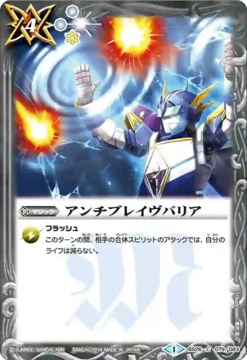 BS26-079 C アンチブレイヴバリア(BS26收錄/2014年度版)