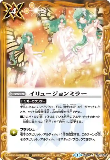 BS26-080 R イリュージョンミラー(BS26收錄/2014年度版)
