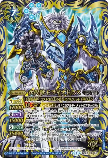BS26-X05 X 次代獣王ライオドラス(BS26收錄/2014年度版)