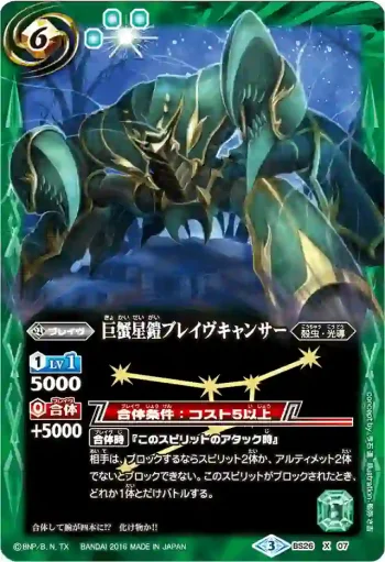 BS26-X07 X 巨蟹星鎧ブレイヴキャンサー(BSC27收錄/2016年度版)