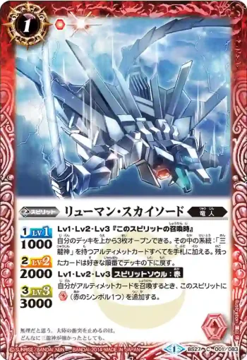BS27-001 C リューマン・スカイソード(BS27收錄/2014年度版)