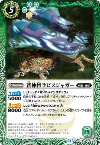 BS27-022 C 蒼神将ラピスジャガー(BS27收錄/2014年度版)