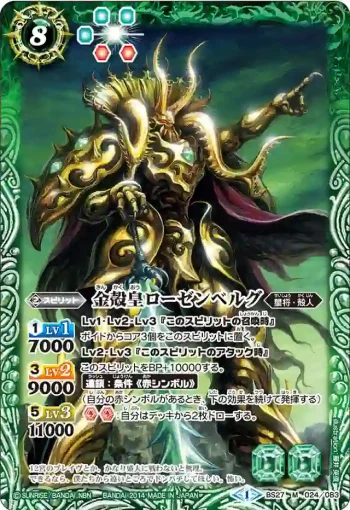 BS27-024 M 金殻皇ローゼンベルグ(BS27收錄/2014年度版)