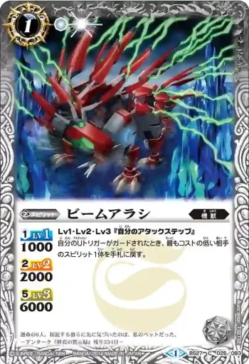 BS27-025 C ビームアラシ(BS27收錄/2014年度版)