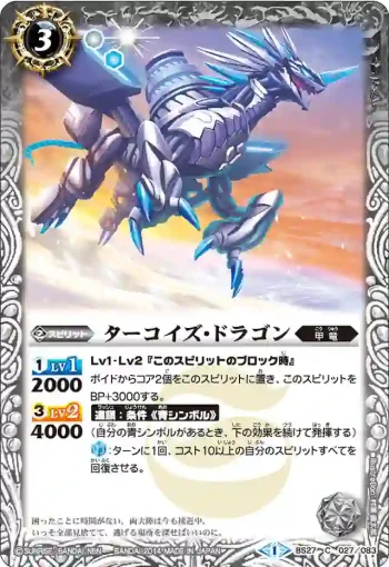 BS27-027 C ターコイズ・ドラゴン(BS27收錄/2014年度版)