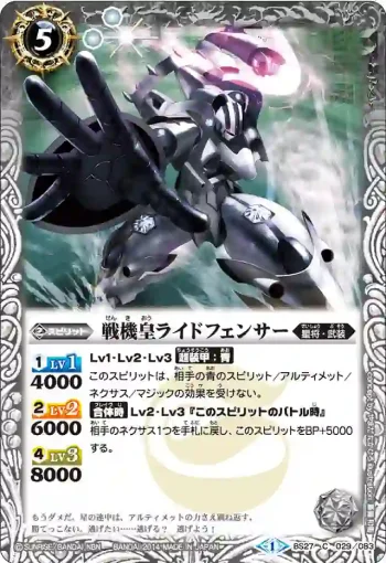 BS27-029 C 戦機皇ライドフェンサー(BS27收錄/2014年度版)