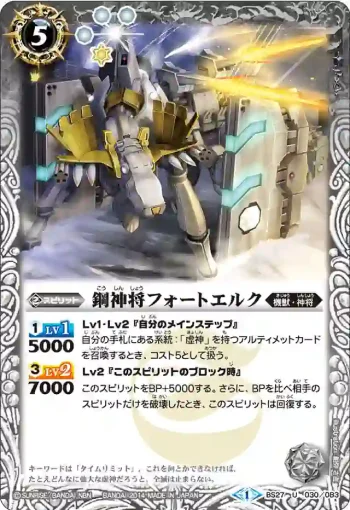 BS27-030 U 鋼神将フォートエルク(BS27收錄/2014年度版)