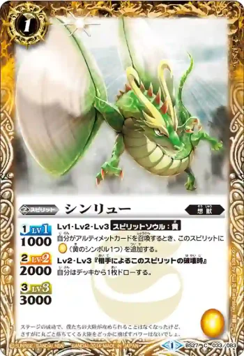 BS27-033 C シンリュー(BS27收錄/2014年度版)