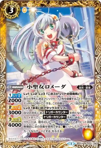 BS27-037 M 小聖女ロメーダ(BS27收錄/2014年度版)