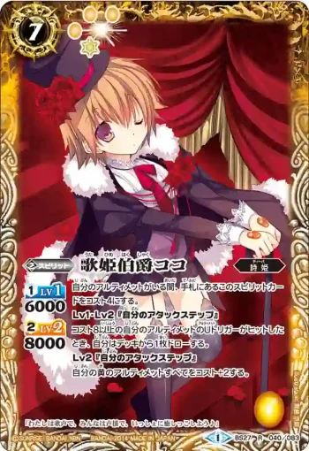 BS27-040 R 歌姫伯爵ココ(BS27收錄/2014年度版)