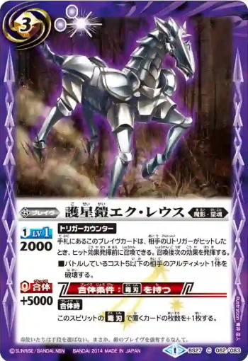 BS27-062 C 護星鎧エク・レウス(BS27收錄/2014年度版)