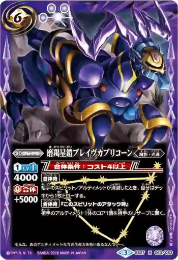 BS27-063 M 磨羯星鎧ブレイヴカプリコーン(BSC27收錄/2016年度版)
