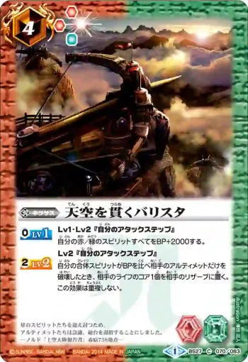 BS27-070 C 天空を貫くバリスタ(BS27收錄/2014年度版)