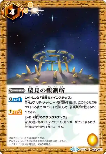 BS27-074 C 星見の観測所(BS27收錄/2014年度版)