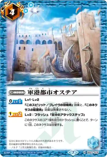 BS27-075 R 軍港都市オステア(BSC36收錄/2014年度版)