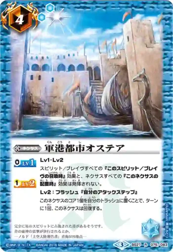 BS27-075 R 軍港都市オステア(BSC27收錄/2016年度版)