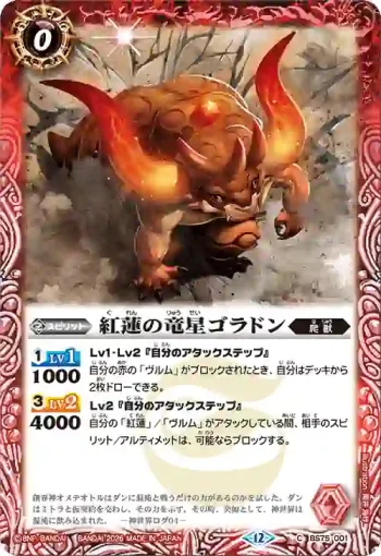 BS75-001 C 紅蓮の竜星ゴラドン(BS75收錄/2026年度版)
