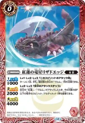 BS75-002 C 紅蓮の竜星リザドエッジ(BS75收錄/2026年度版)