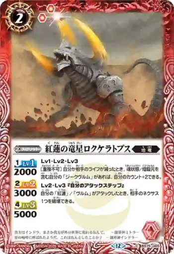 BS75-005 C 紅蓮の竜星ロクケラトプス(BS75收錄/2026年度版)