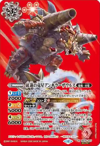 (異畫)BS75-007 M 紅蓮の竜星アンキラーザウルス(BS75收錄/2026年度版)