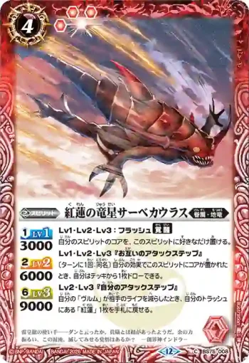BS75-008 C 紅蓮の竜星サーベカウラス(BS75收錄/2026年度版)