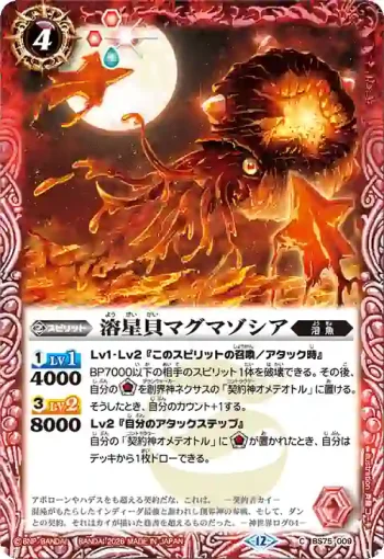 BS75-009 C 溶星貝マグマゾシア(BS75收錄/2026年度版)