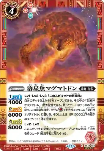 (異畫)BS75-010 R 溶星魚マグマトドン(BS75收錄/2026年度版)