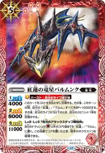 BS75-011 C 紅蓮の竜星バルムンク(BS75收錄/2026年度版)