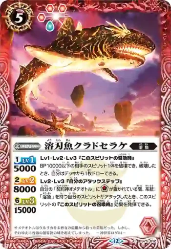 BS75-012 C 溶刃魚クラドセラケ(BS75收錄/2026年度版)