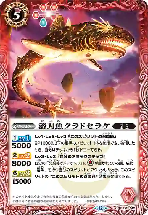bs-bs75-012-2026-bs75 BS75-012 C 溶刃魚クラドセラケ(BS75收錄/2026年度版)