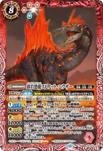 BS75-013 M 溶岩恐龍スピノット・ハウザー(BS75收錄/2026年度版)