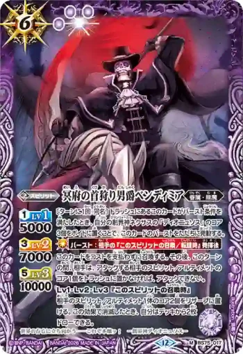 BS75-017 M 冥府の首狩り男爵ベンディミア(BS75收錄/2026年度版)
