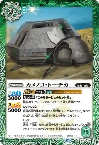 BS75-020 C カメノコ・トーチカ(BS75收錄/2026年度版)