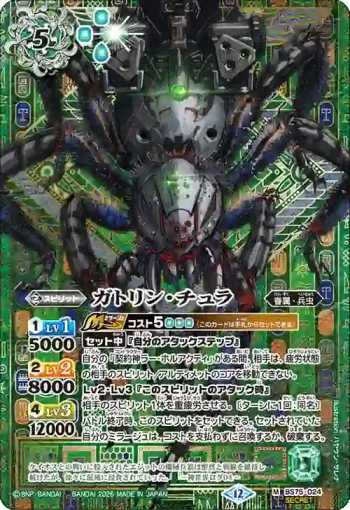 (異畫)BS75-024 M ガトリン・チュラ(BS75收錄/2026年度版)